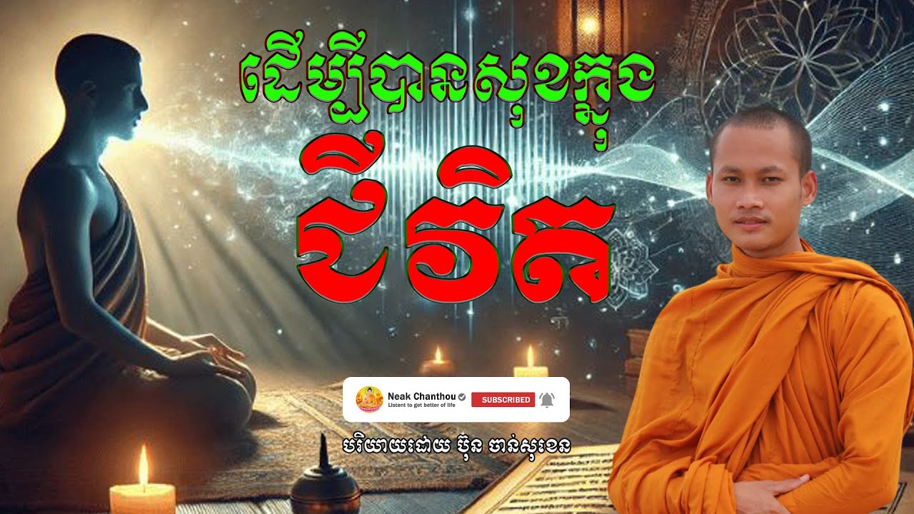 ដើម្បីបានសុខក្នុងជីវិត អប់រំចិត្ត បរិយាយដោយ ប៊ុន ចាន់សុខេន Neak Chanthou
