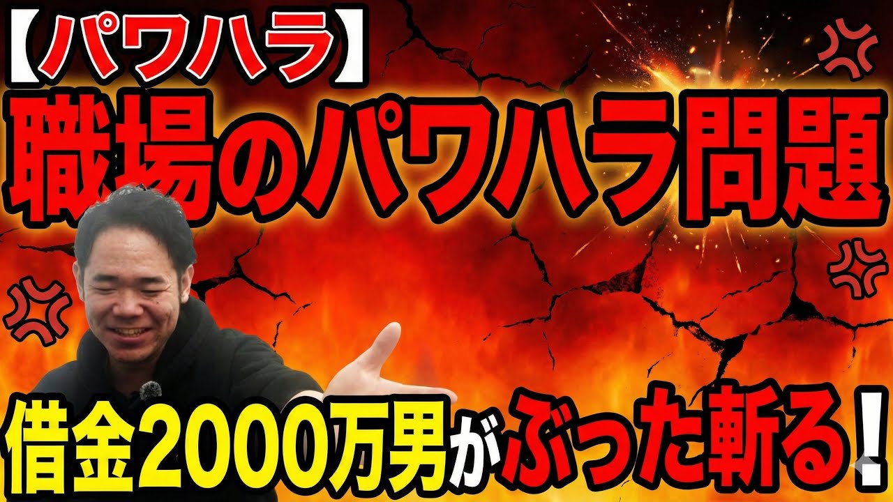 【パワハラ】職場のパワハラ問題を借金2000万男がぶった斬る！