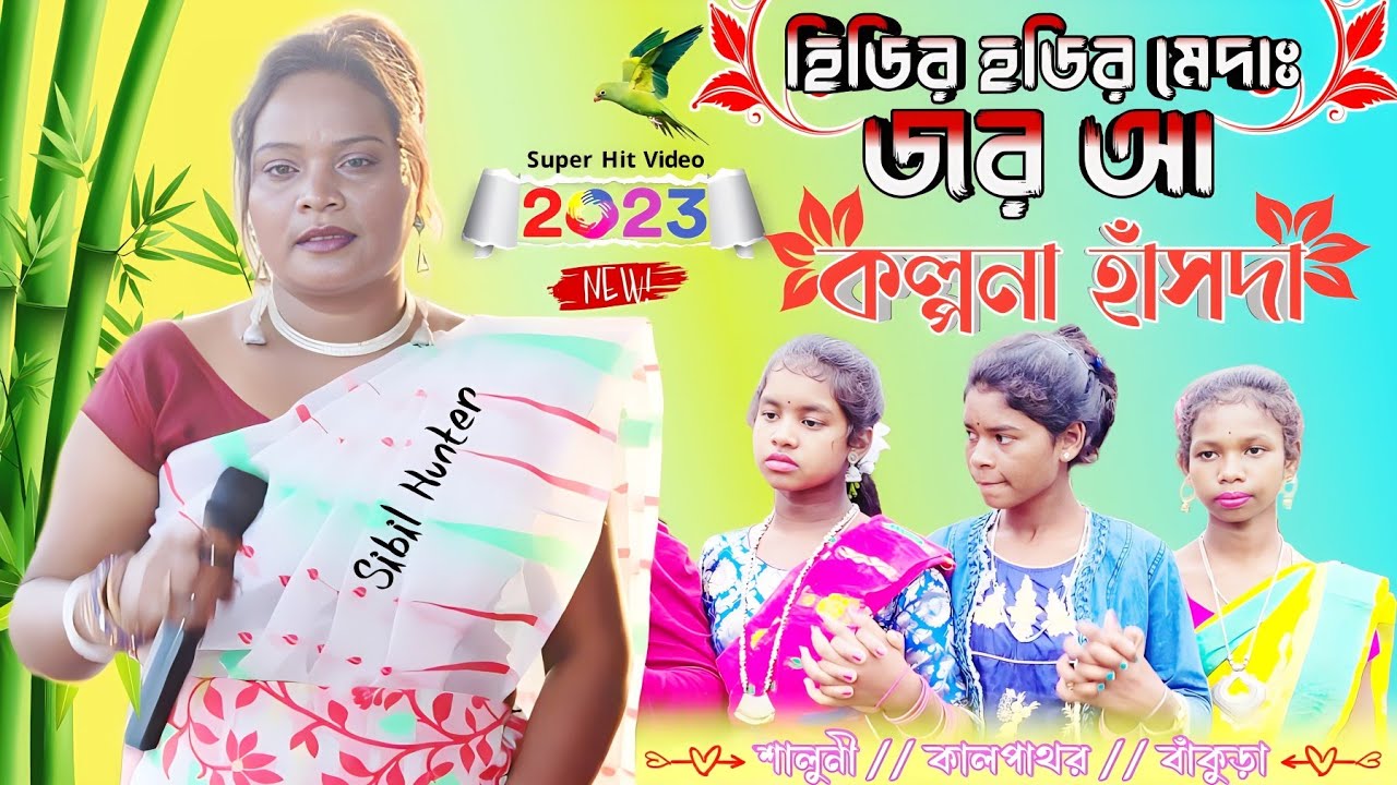 হিডির হডির মেদাঃ জর আ|Kalpana Hansda|New Santali Video 2023|Hidir Hadir Meda Joro Aa|Santali Dance|