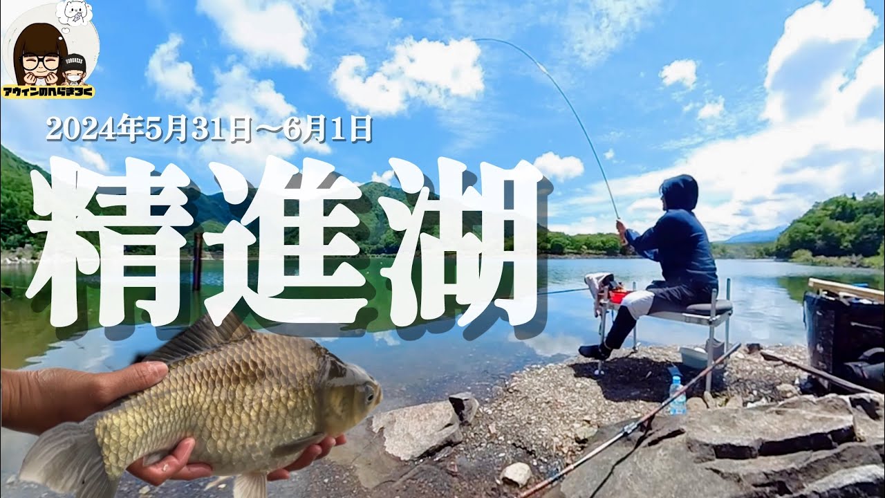 精進湖リベンジ成功✨❗️ 底釣り勉強して良かった🤓