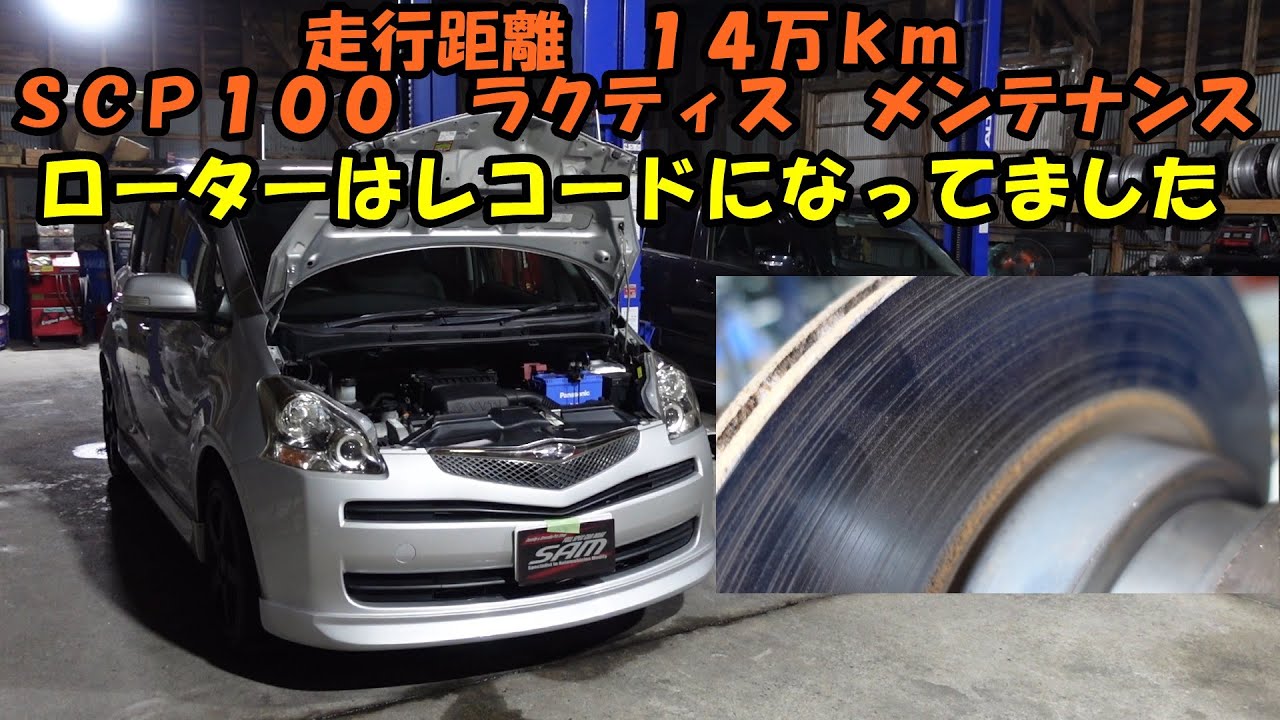 １４万ｋｍのラクティスメンテナンス　ローターはレコードになってました　Toyota Ractis maintenance　ローター研磨　エアコン　スラッジナイザー　ＳＣＰ１００　錆止め塗装