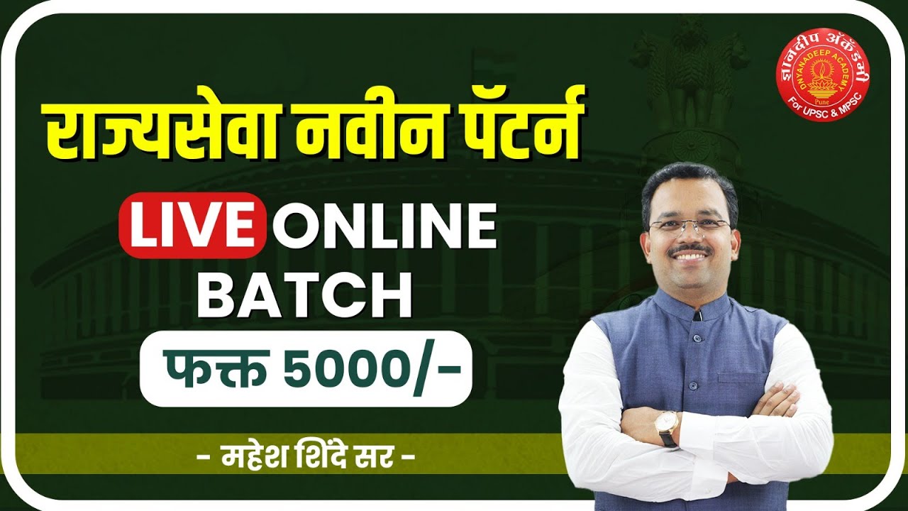 MPSC Rajyaseva New Pattern Online Batch #mpsc #toppers #newpattern #success