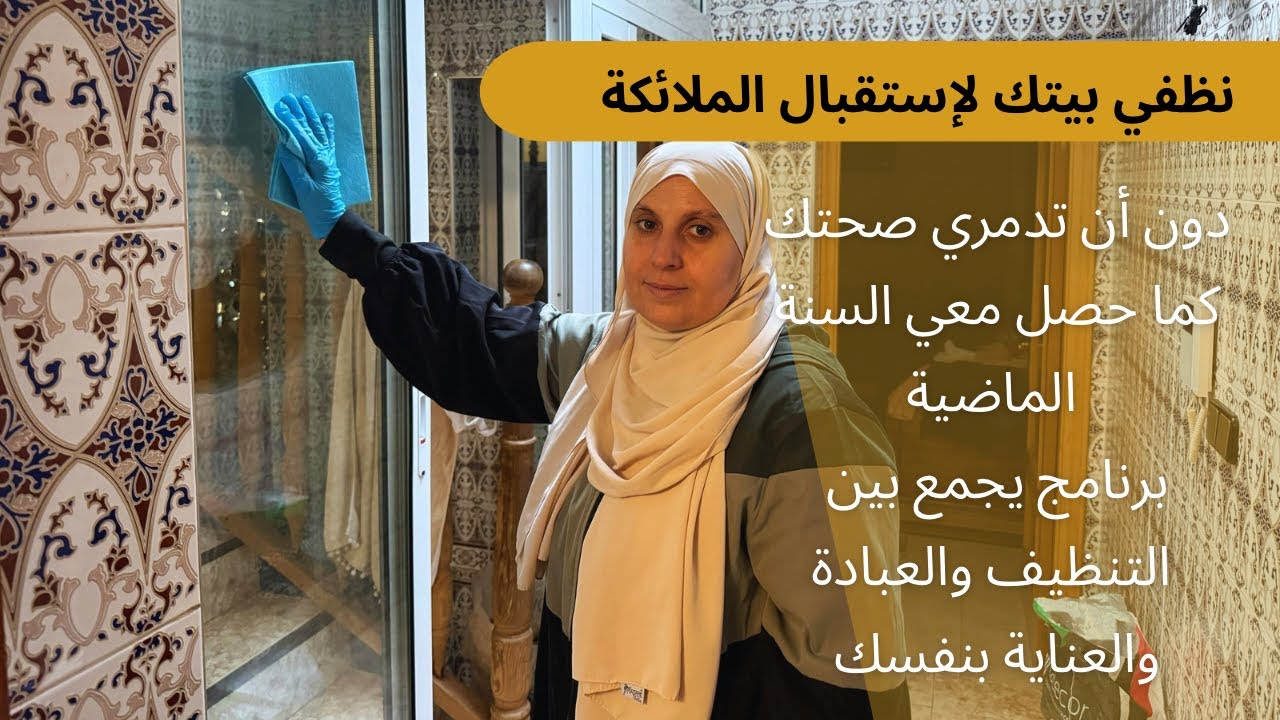 صحتك ثم صحتك لا أحد سيعوضك /خطأ قمت به  دفعت ثمنه غاليا /نظفي بيتك قبل رمضان دون إرهاق نفسك  