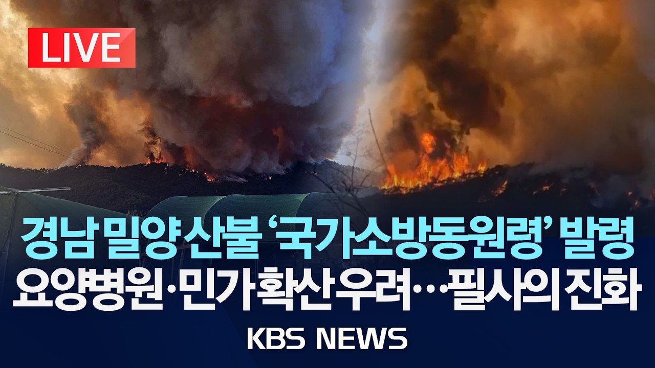 [🔴LIVE] 경남 밀양시 삼랑진읍 산불 확산...'국가소방동원령' 발령/2026년 2월 23일(월)/KBS
