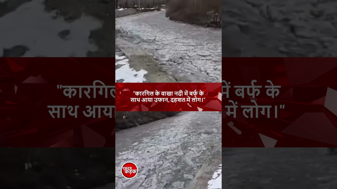 Kargil के Wakha river में बर्फ के साथ आया उफान, दहशत में लोग!