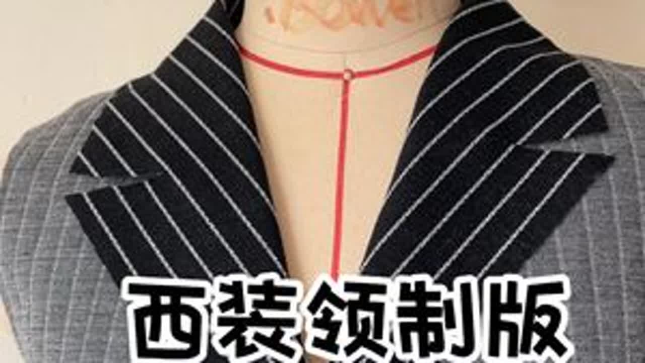 西装领的简单制版方法 简单的西装领制版方法#制版 #打版