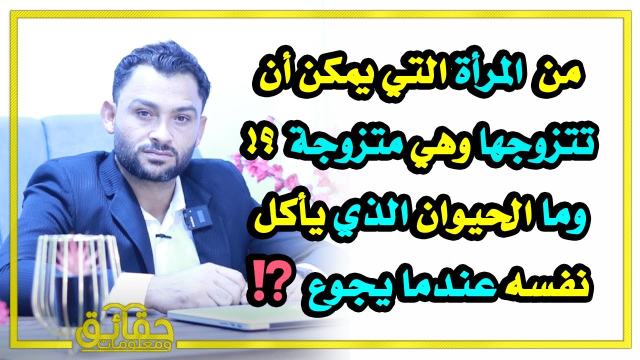 من هي المرأة التي يمكن أن تتزوجها وهي متزوجة؟ وماهو الحيوان الذي يأكل نفسه عندما يجوع؟