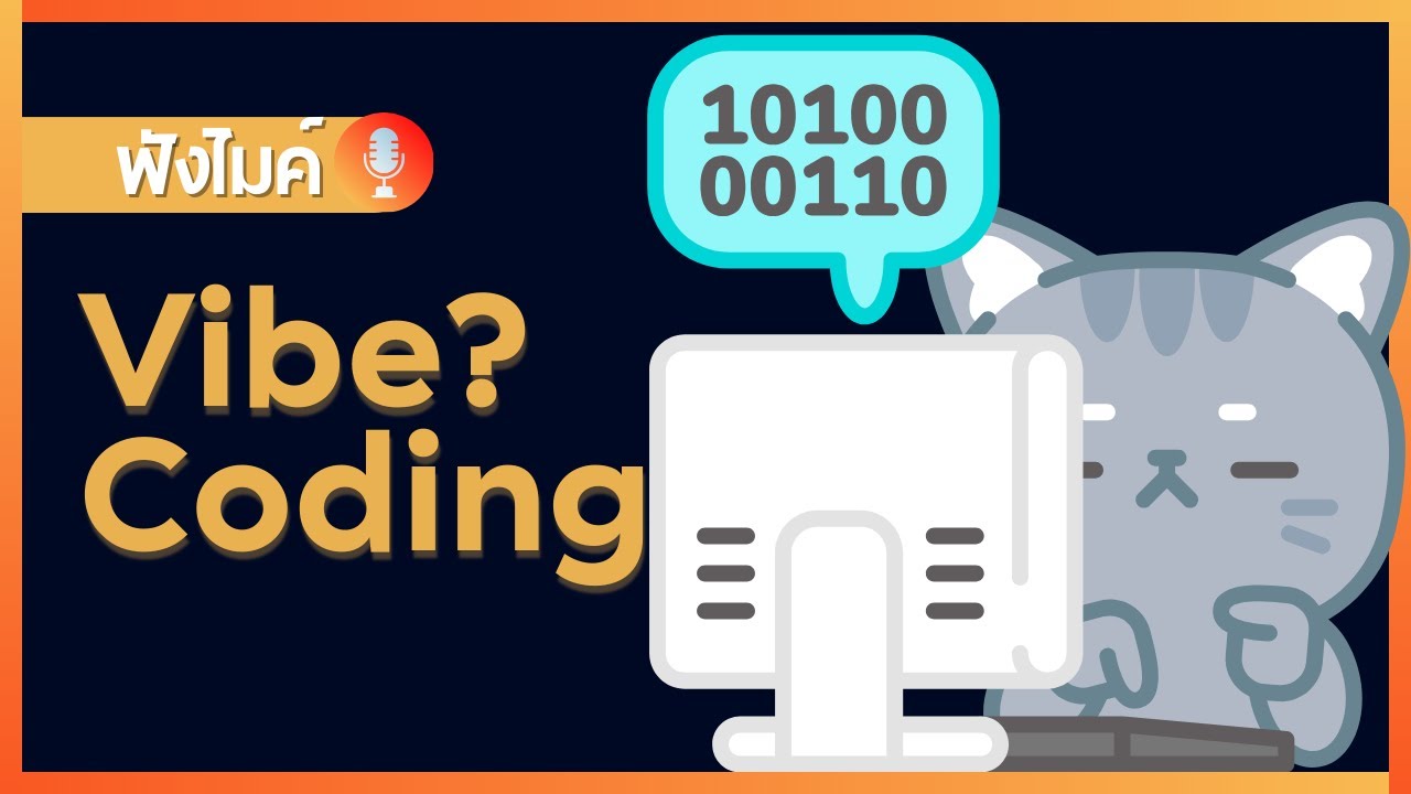 Vibe Coding ? จะเกิดอะไรเมื่อมนุษย์ปล่อยใจให้ AI เป็นคน Code แทน