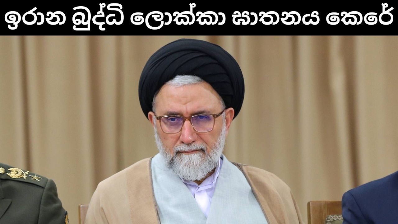 ඉරාන බුද්ධි ප්‍රධානියා ඊශ්‍රායල ප්‍රහාරයකින් මරුට