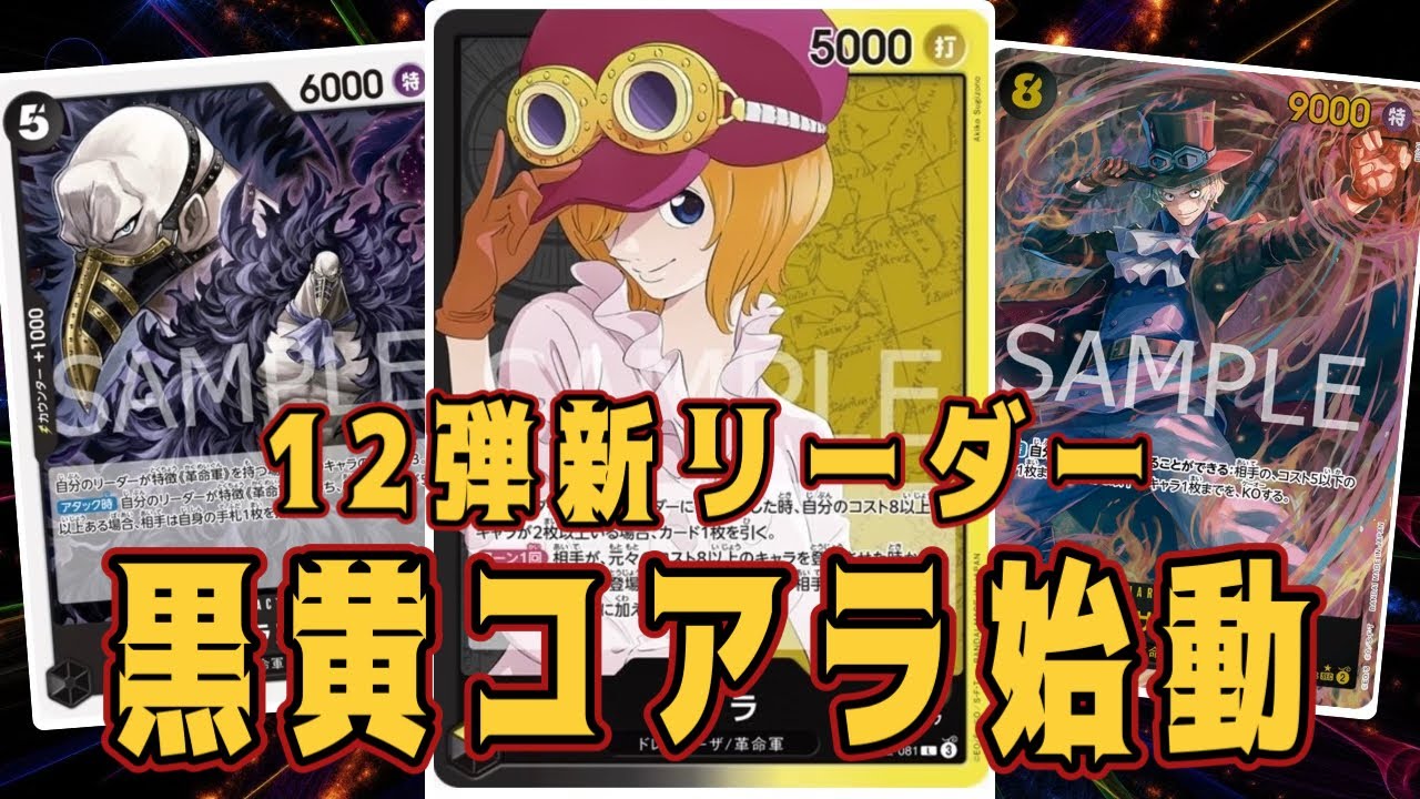 【ワンピースカード】12弾新リーダー！黒黄コアラ始動！　黒黄コアラVS赤シャンクス！　初心者・中級者向け