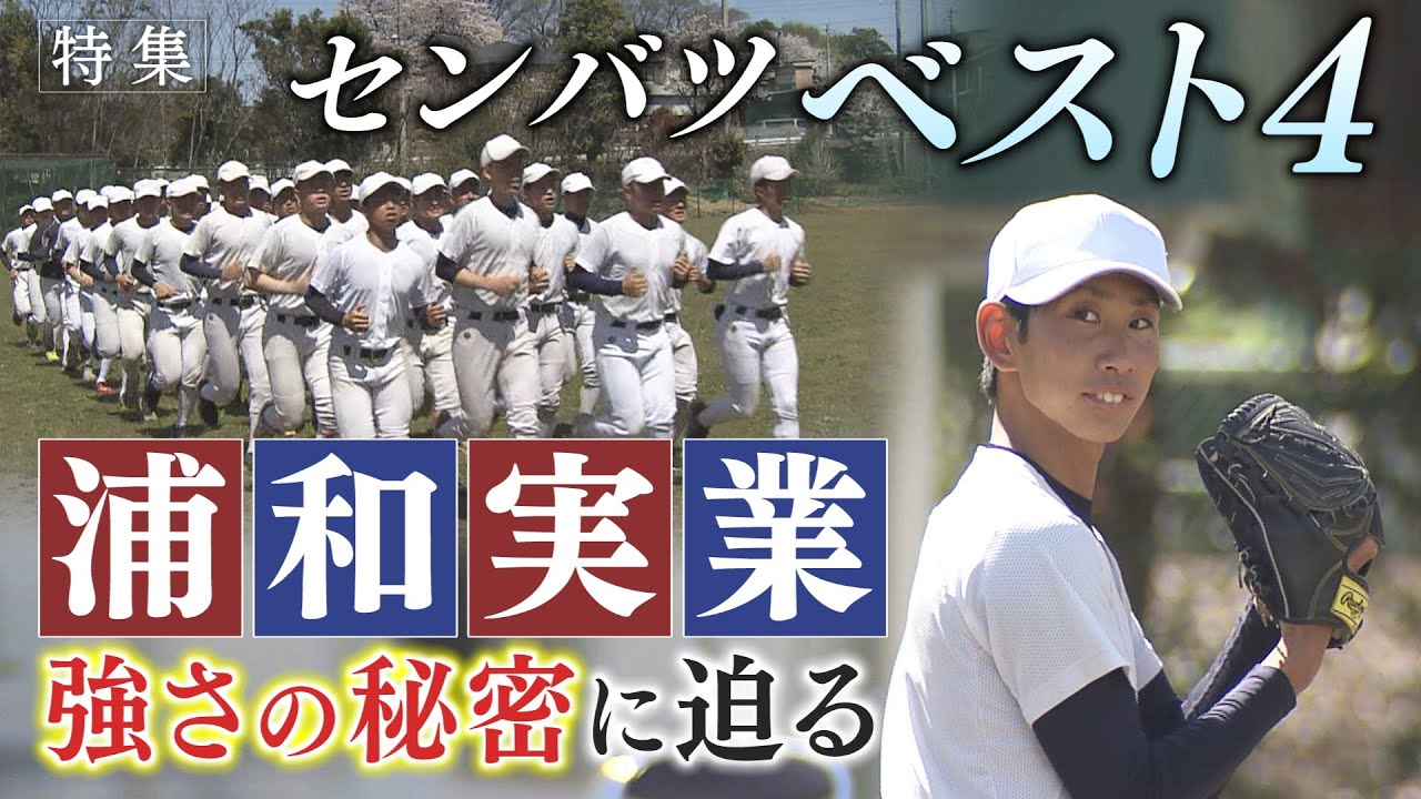 【報道特集】センバツベスト４　浦和実業　強さの秘密に迫る