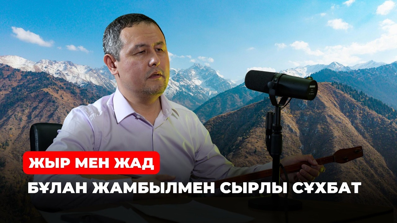 Жамбыл Жабаевтың 180 жылдығы | BILIM QAZYNA #bilimqazyna