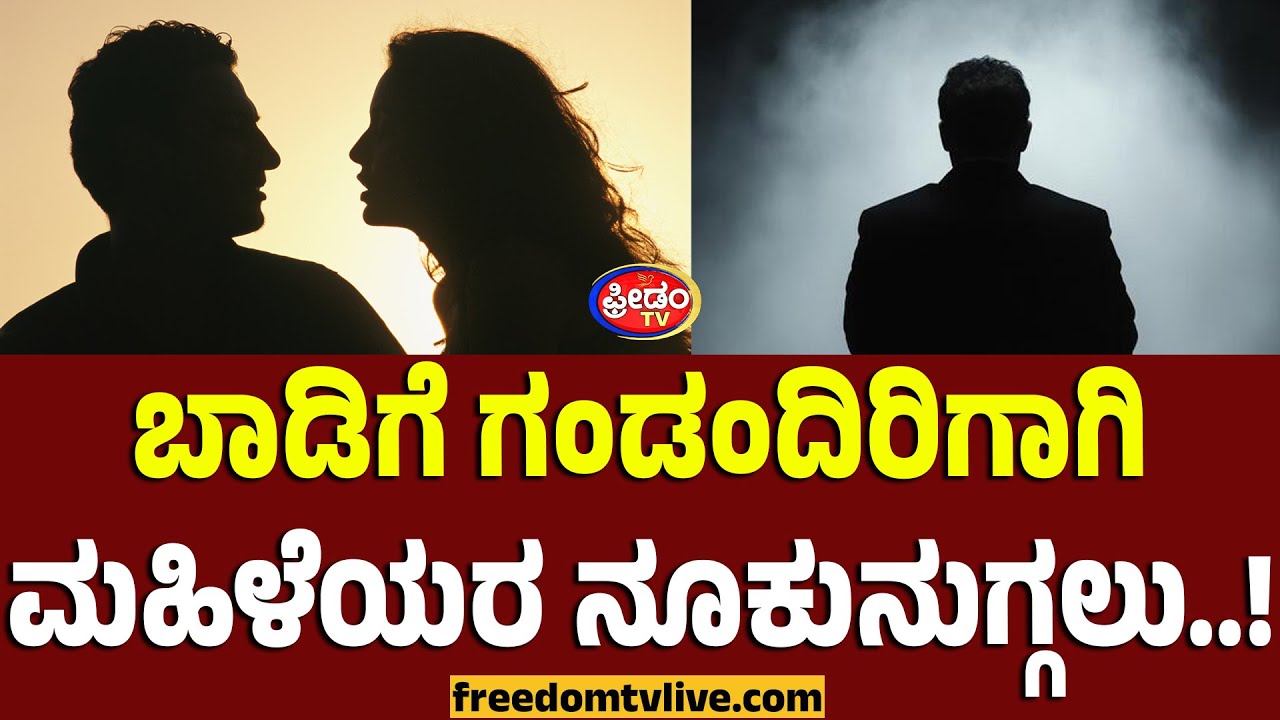 ಬಾಡಿಗೆ ಗಂಡಂದಿರಿಗಾಗಿ ಮಹಿಳೆಯರ ನೂಕುನುಗ್ಗಲು..! | FreedomTV Kannada