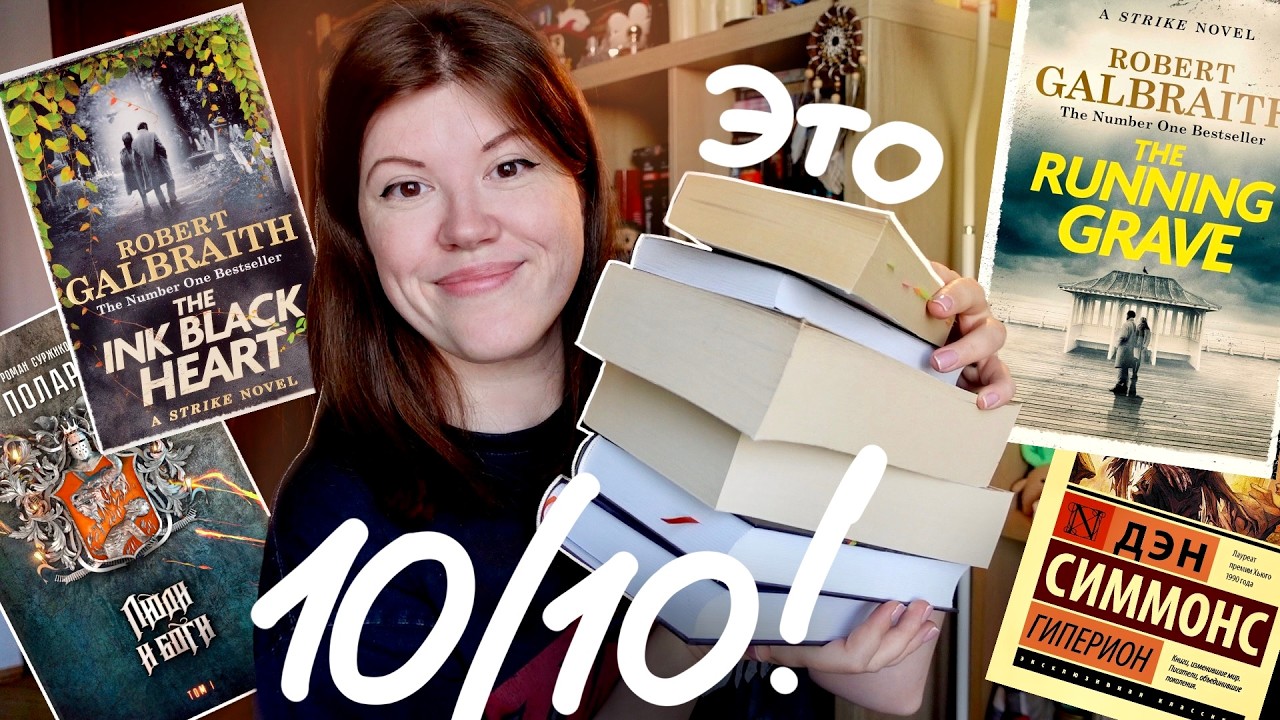 просто ПОТРЯСАЮЩЕЕ прочитанное!🔥 книги на 10/10