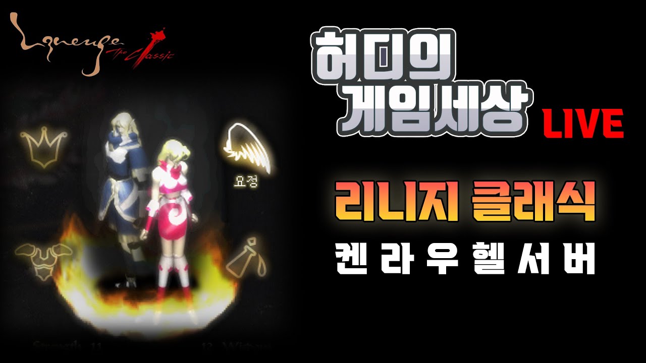 [리니지 클래식] 켄라섭 무과금 요정 드디어 6검!! #리니지 클래식  #리니지  #구독 #댓글 #알림설정 #허디