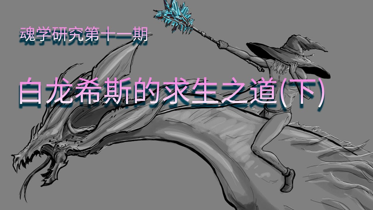 【魂学11】黑暗之魂里白龙希斯的求生之路（下） Dark Souls 3