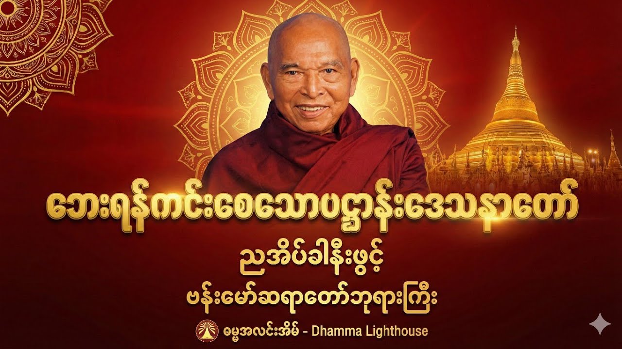 ဘေးရန်ခပ်သိမ်း ကင်းငြိမ်းစေသော ပဋ္ဌာန်းဒေသနာတော် (ဗန်းမော်ဆရာတော်ကြီး)