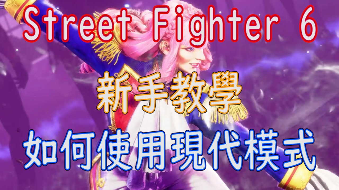 [HK]Street Fighter 6 新手教學 如何使用現代模式 [中文字幕] #Streetfighter6 #SF6 #街霸6 #快打旋風六