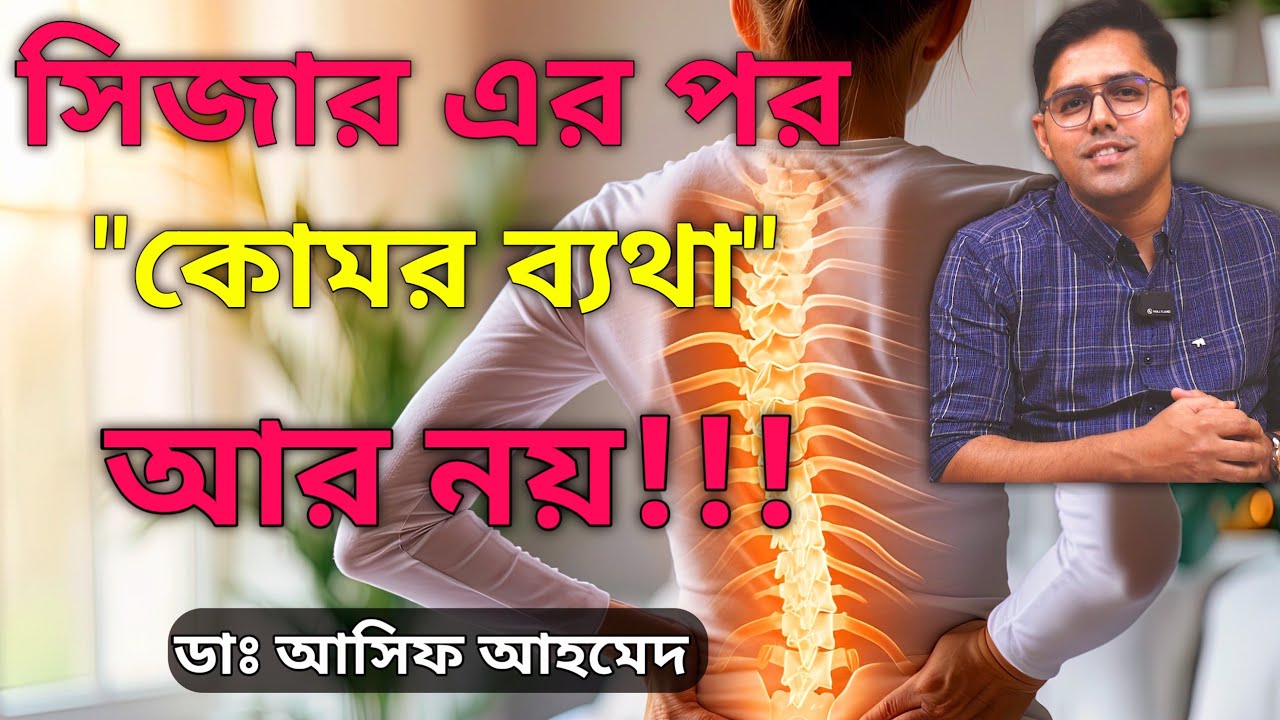 সিজারিয়ান ডেলিভারির পর কোমর ও পিঠ ব্যথা। Back Pain after Cesarean Delivery in Bangla। Dr Asif Ahmed