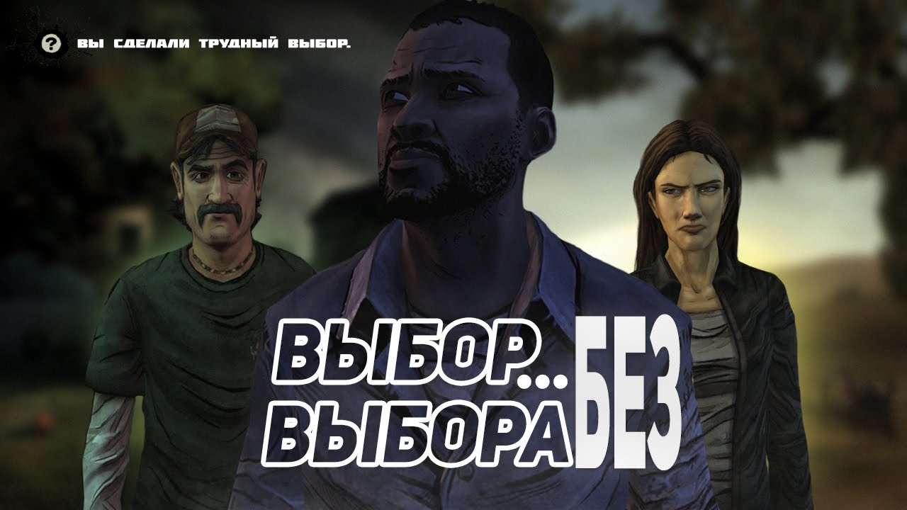 ВАМ НЕ НУЖНО ПРОХОДИТЬ THE WALKING DEAD...ВЕДЬ ЭТО СДЕЛАЛ Я(2)