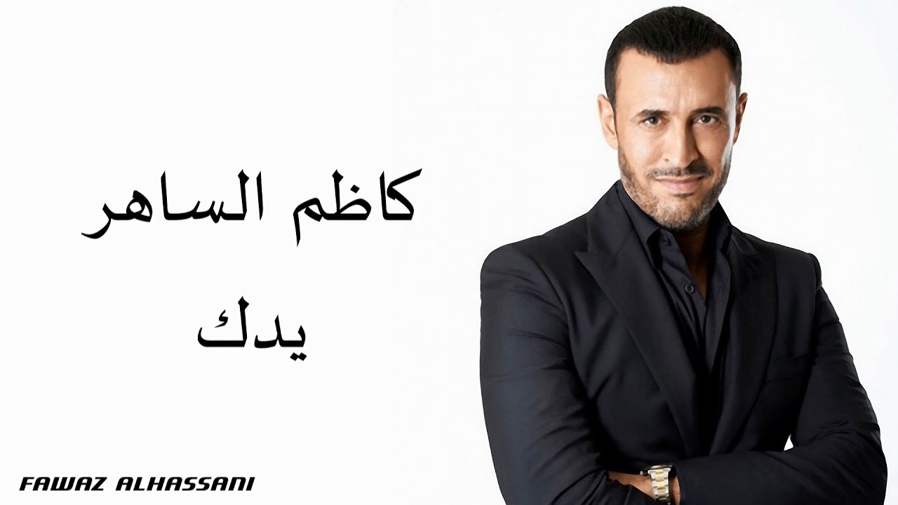 Kadim Al Saher Yadak كاظم الساهر - يدك