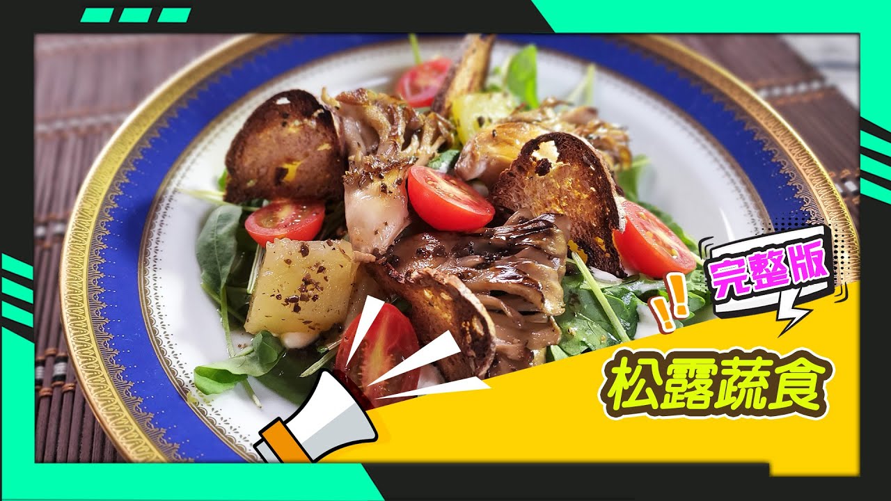 幸福食堂 第48集 - 松露油醋野菜沙拉∣松露奶醬烤馬鈴薯