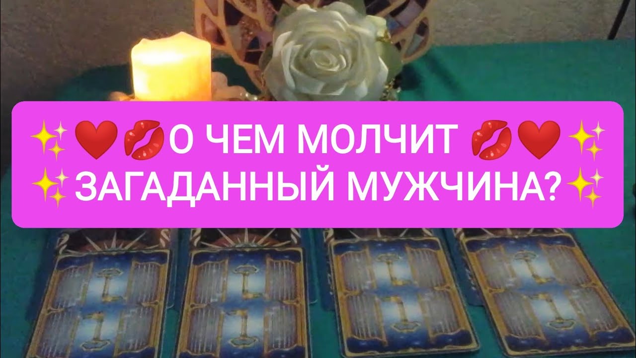 ❤️💋О ЧЕМ МОЛЧИТ ЗАГАДАННЫЙ МУЖЧИНА?💋♥️