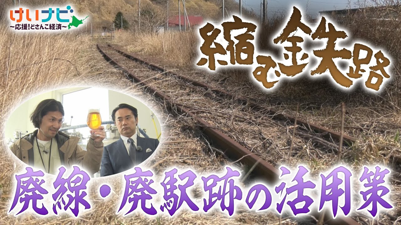 北海道内で進む廃線・廃駅…鉄路は縮めども跡地をビジネスに活用！（2025年5月3日「けいナビ」）