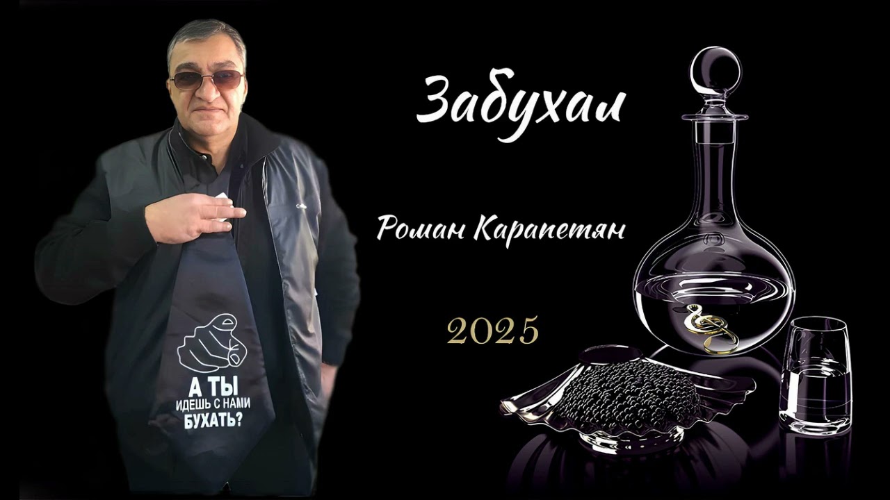 ПЕСНЯ НЕ Для женщин,ЗАБУХАЛ,,автор Роман Карапетян,музыка Арсен Оганесян,👍👍👍когоПаройМирДостает🔥🤕