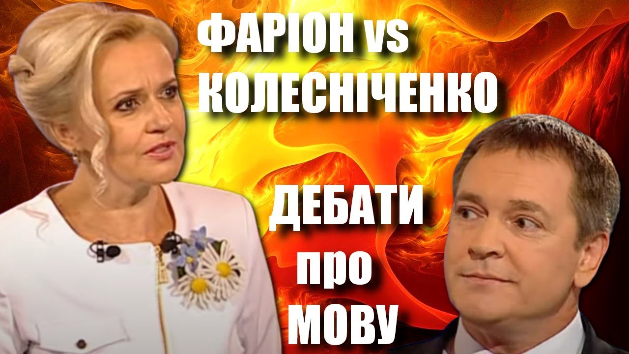 Фаріон vs. Колесніченко: про мову і Україну — Націоналістка vs. українофоб: передвиборчі дебати