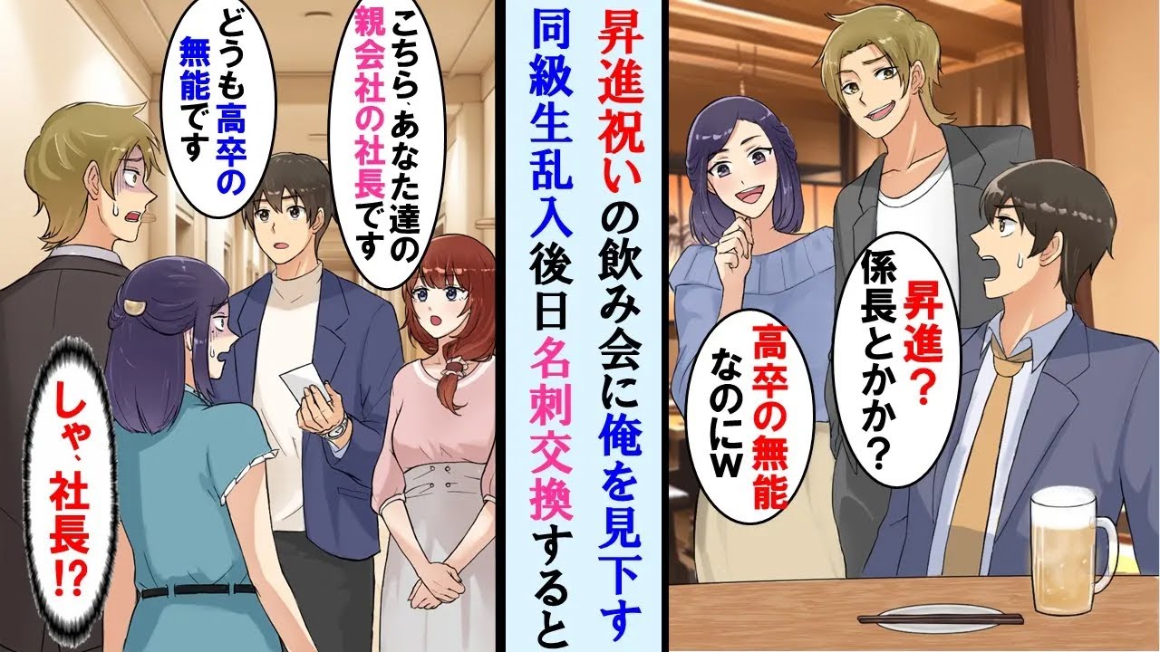 【漫画】高卒の俺の昇進祝い飲み会に俺をフッた元カノと彼氏がやってきて大笑い→後日商談の場で名刺交換すると…完全逆転【マンガ動画・恋愛漫画・総集編・作業用】