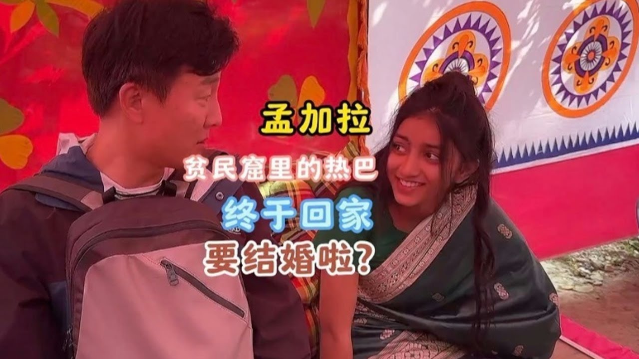 孟加拉国🇧🇩贫民窟里一家四口，时隔六年回老家，盛装参加婚礼【三哥自驾游】