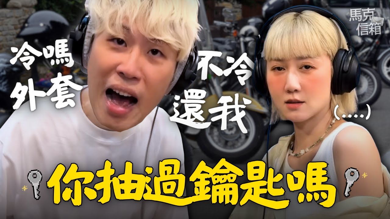 學校沒教你的事 | 馬克信箱 25w24