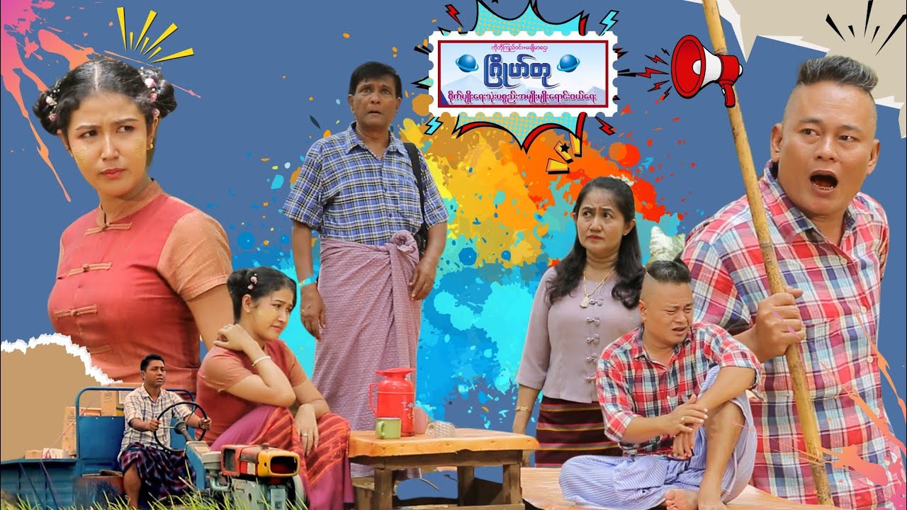 ခံပေါ့  ( ဟာသဇာတ်လမ်း) အစအဆုံး