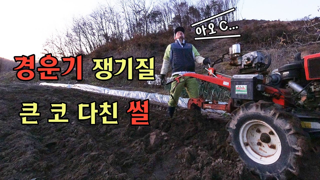 경운기 쟁기질 큰 코 다친 썰 #automobile #경운기 #farming #diy #쟁기 #plowing #plow #귀농귀촌 #농사 #시골