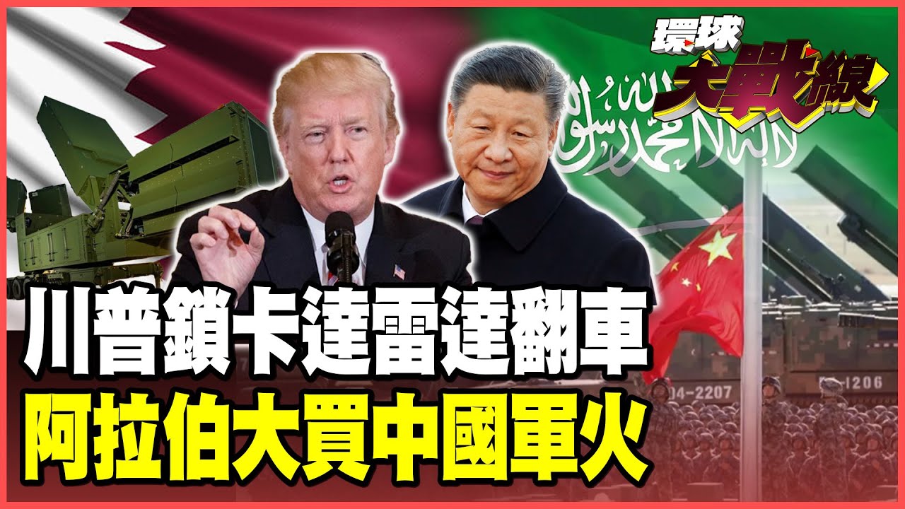 川普鎖「卡達雷達」後果嚴重了！全球齊聲討伐美國武器藏後門！波斯灣金主改買中國軍火 飛彈.戰機大單接不完！【#環球大戰線】20250912-P1 葉思敏 苑舉正 張延廷 栗正傑