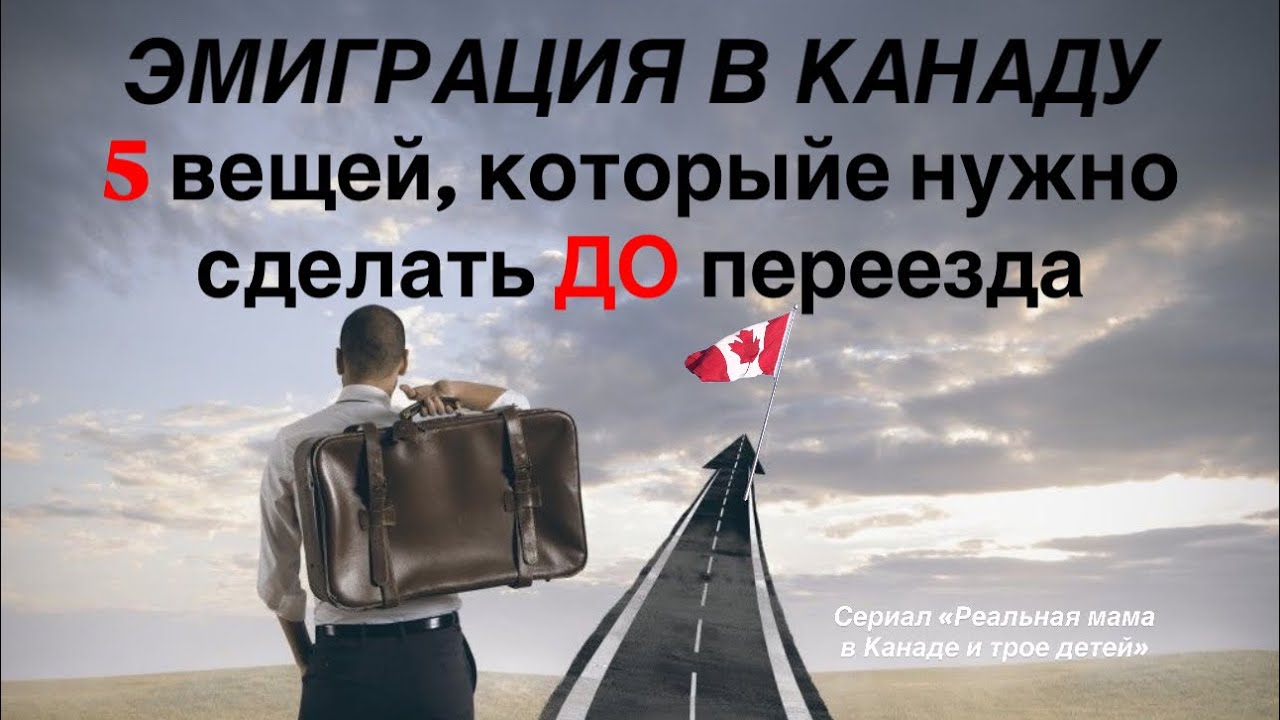 Эмиграция в Канаду: 5 вещей, которые нужны  ДО переезда. Immigrating to Canada @MAMAINCANADA-x8f 