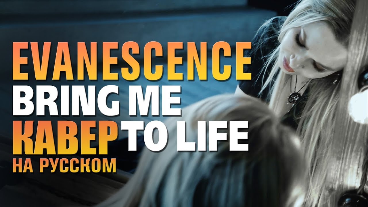 Evanescence - Bring me to life | кавер на русском