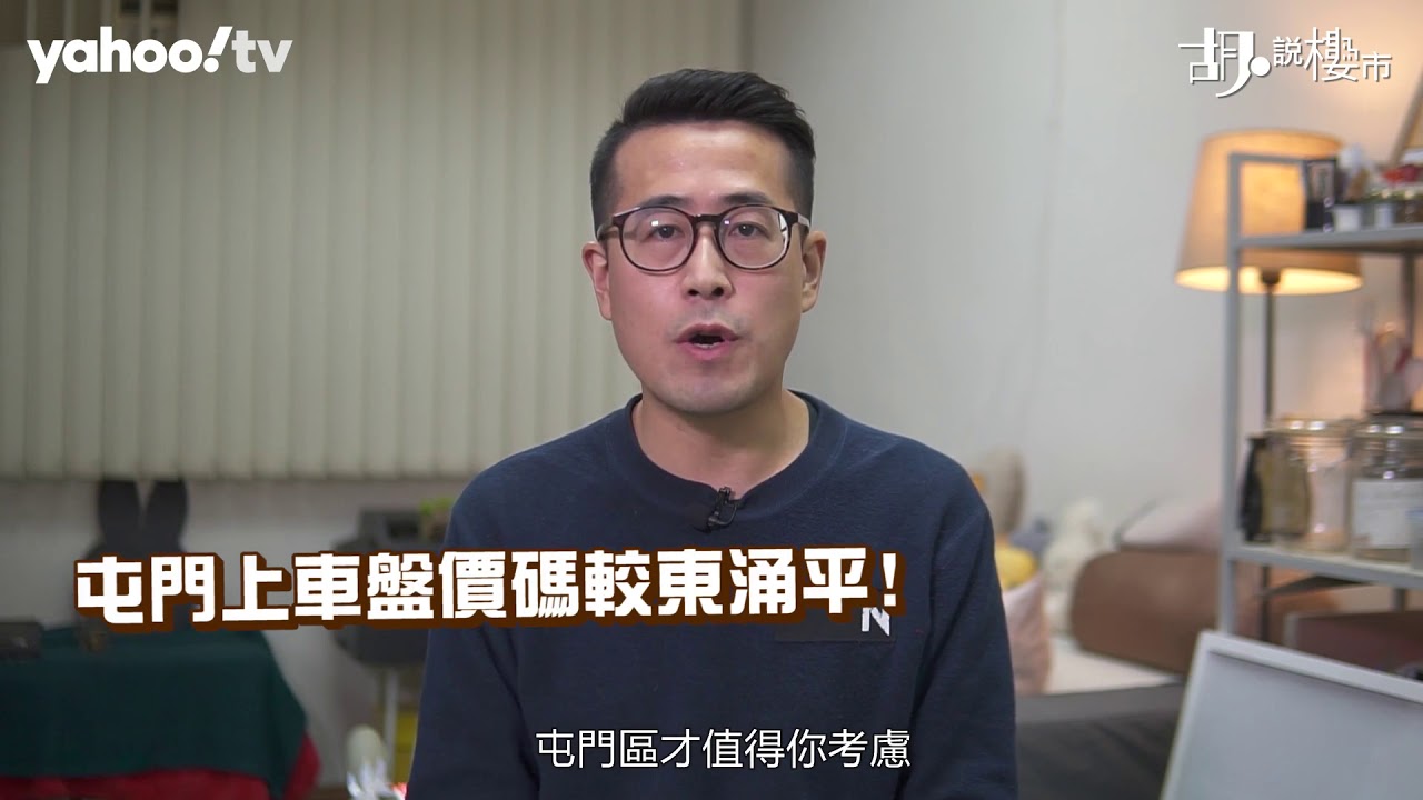 【胡．說樓市】屯赤隧道開通！買樓揀屯門定東涌？ | Yahoo Hong Kong