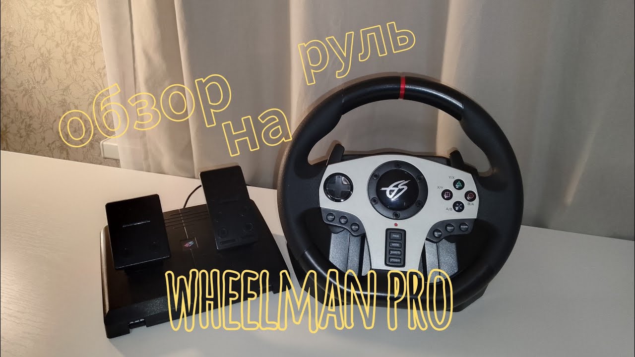 ЧТО ДЕЛАТЬ ЕСЛИ НЕТУ ПЕДАЛИ СЦЕПЛЕНИЯ?! ОБЗОР НА ИГРОВОЙ РУЛЬ Wheelman PRO