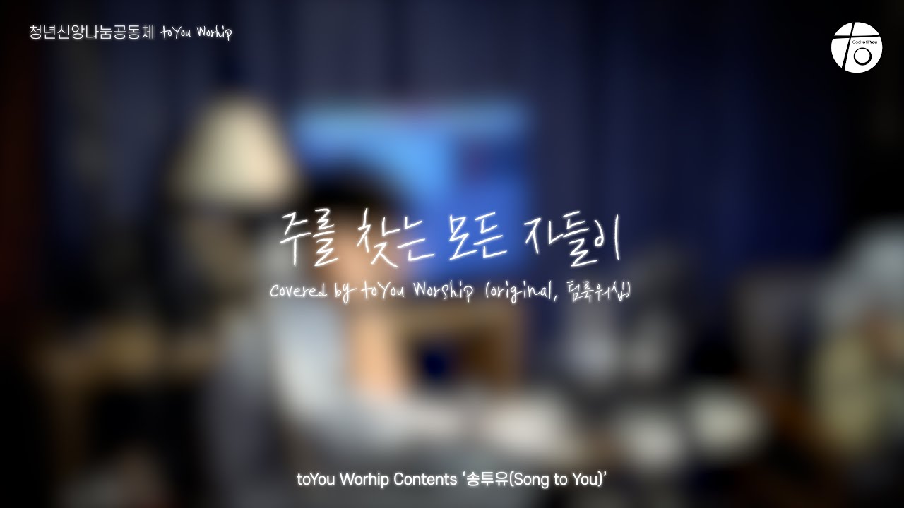 주를 찾는 모든 자들이 I 투유워십 I 송투유(Song to You) I 24.04.06. I toYou Worship