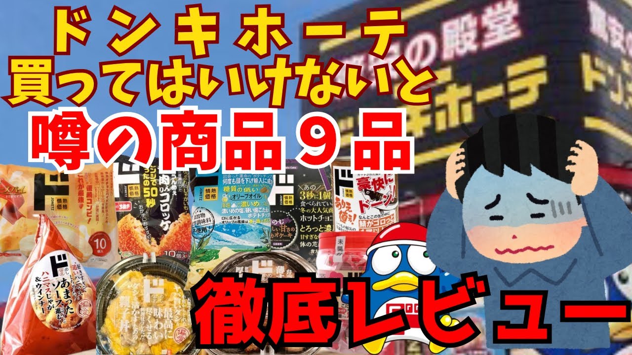 【ドンキホーテ】ネットで評価の低かった商品９品食べた正直な感想