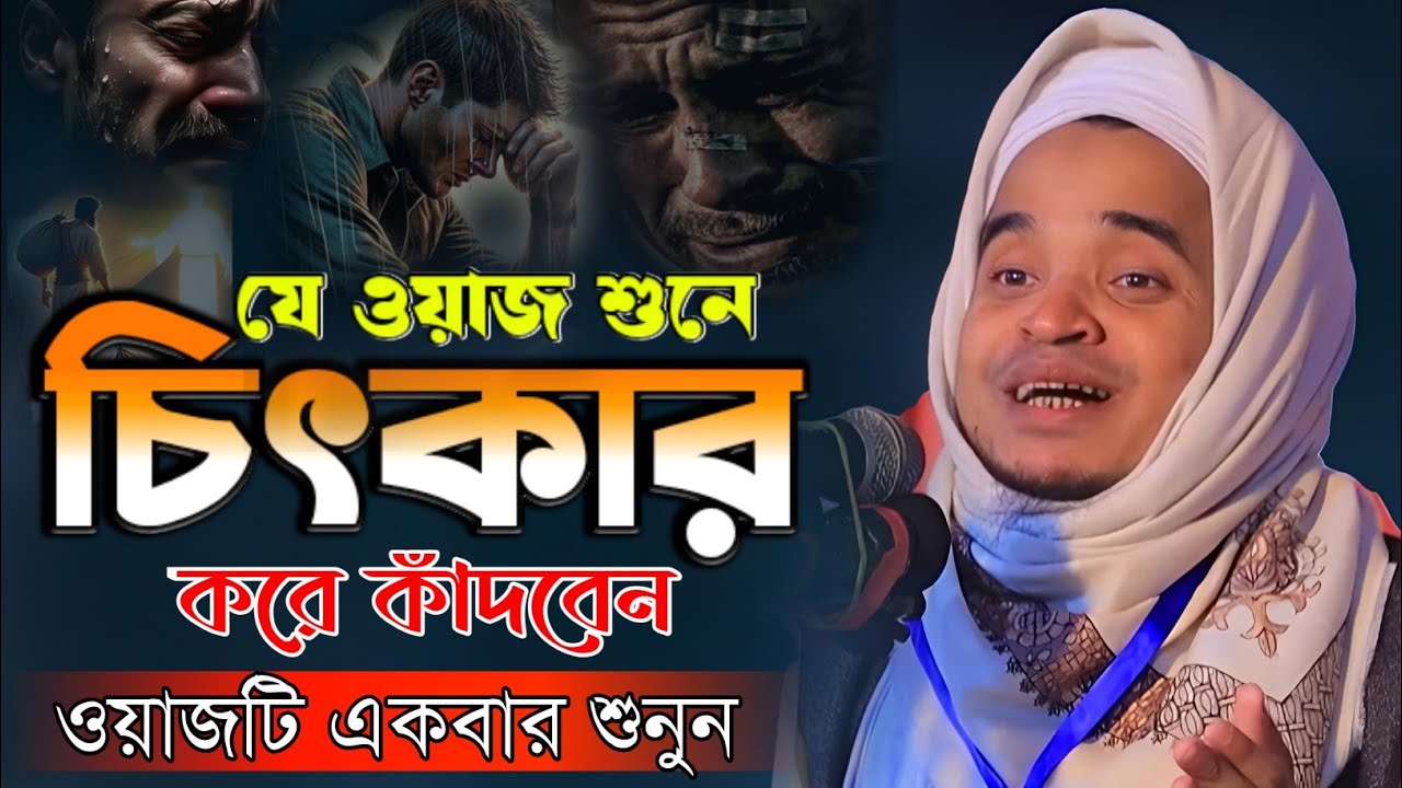 যেই ওয়াজ শুনে কান্নায় কলিজা ফেটে যায়! আবদুল্লাহ আল মারুফ নতুন ওয়াজ ২০২৫ । abdullah al maruf Waz 2025