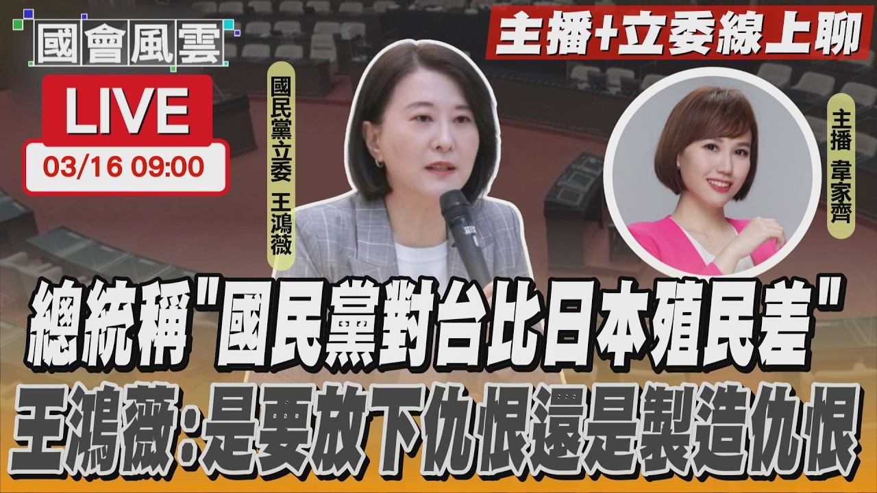 【LIVE主播+立委線上聊】總統稱「國民黨對台比日本殖民差」 王鴻薇:是要放下仇恨還是製造仇恨