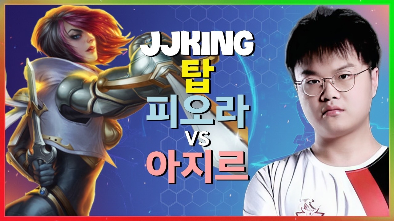 JJking의 챌린저 피오라 완벽무결한 아웃플레이 브레이크다운 한글자막