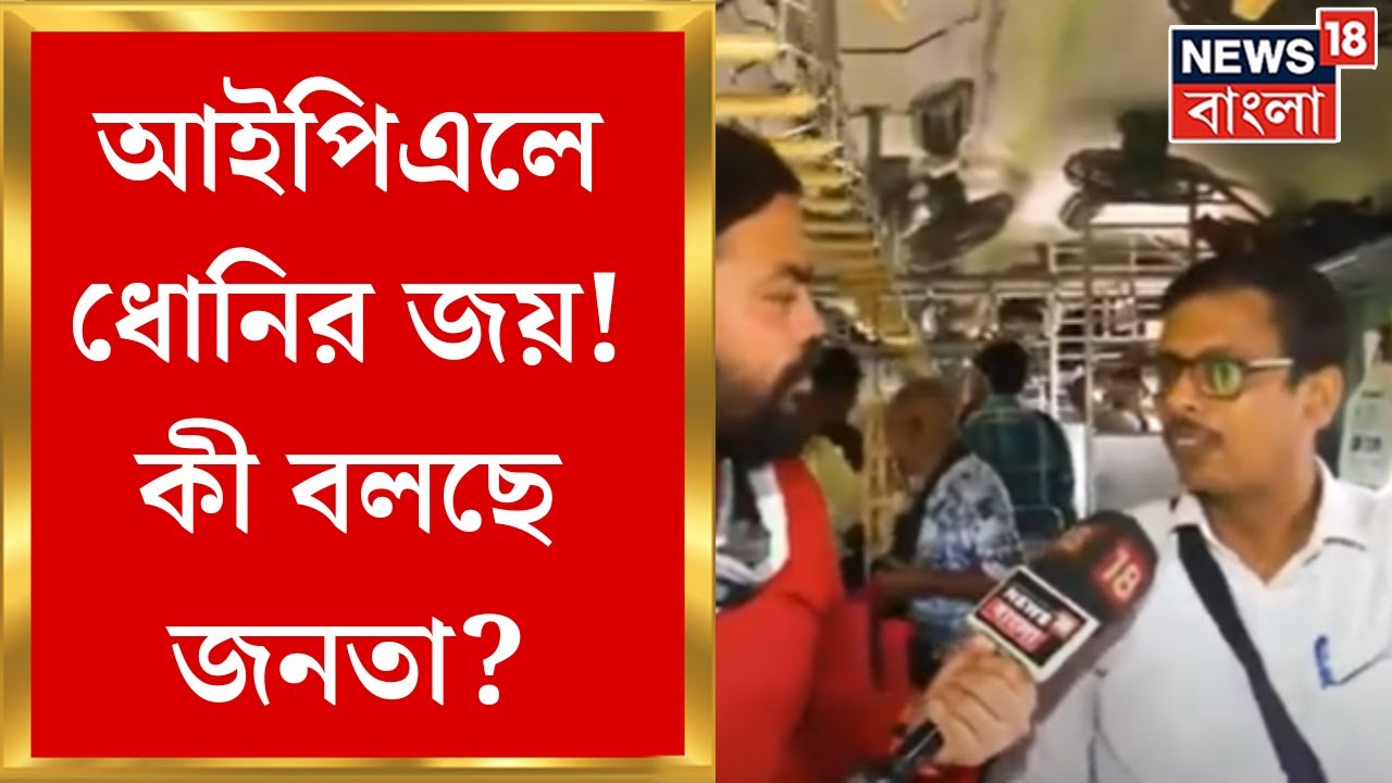 Neta Noy Janata :  IPL এর মাঠে M S Dhoni র জয়জয়কার, কী বলছে জনতা? । Bangla News