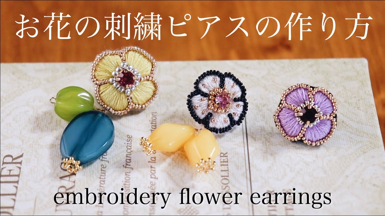 簡単お花の刺繍ピアスの作り方｜刺繍イヤリング｜ハンドメイドアクセサリー刺繍作家｜DIY making a handmade embroidery flower｜手工刺繡｜핸드 메이드 액세서리