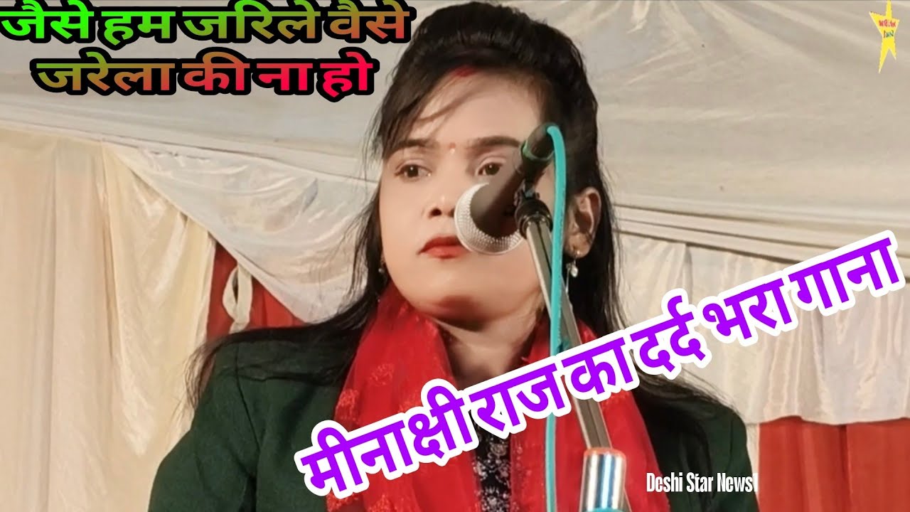 मीनाक्षी राज का दर्द भरा गाना वीडियो हुआ वायरल 