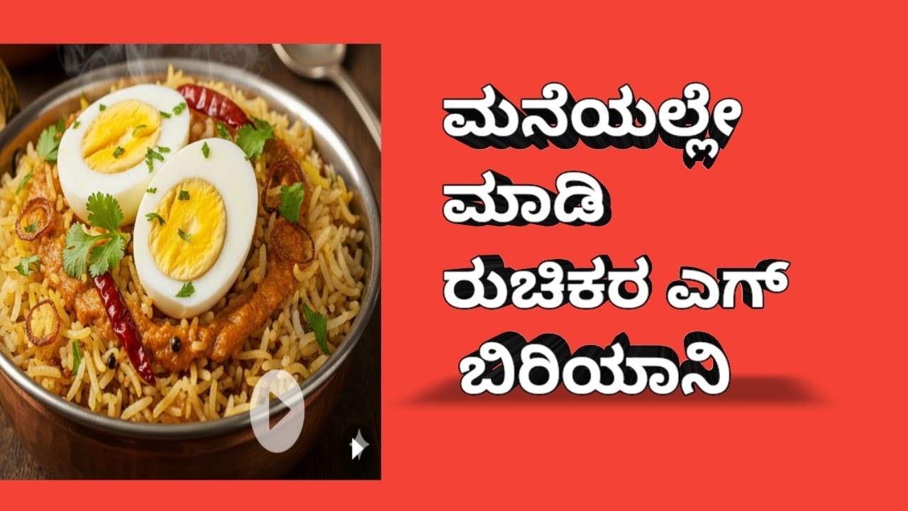 ಎಗ್ ಬಿರಿಯಾನಿ ಮಾಡುವ ವಿಧಾನ  #food #shortsviral #shortvideo #atnfamily #biryani 
