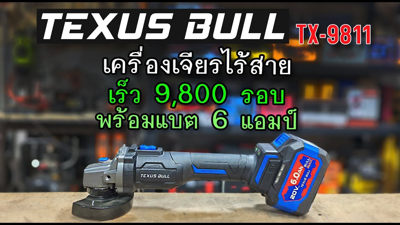 รีวิว เครื่องเจียรไร้สาย TEXUS BULL TX-9811 เร็ว 9800 รอบ ตัดไว